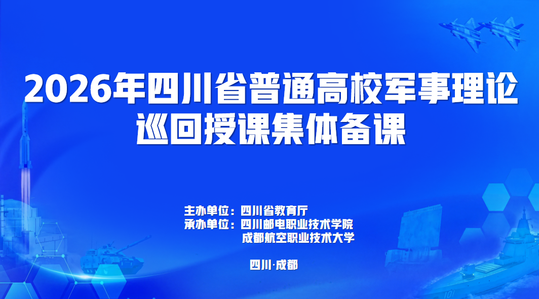 强军思想润校园！四川邮电职业技术学院吹响军事理论巡回授课“集结号”